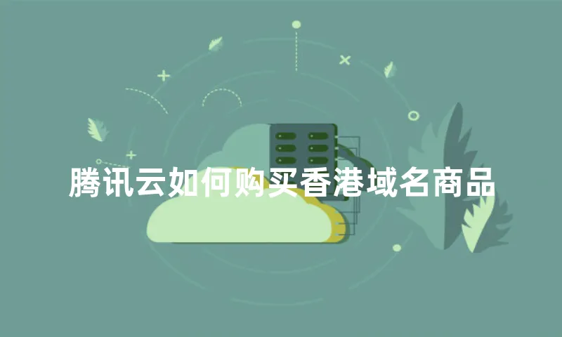 腾讯云如何购买香港域名商品