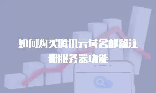 如何购买腾讯云域名邮箱注册服务器功能