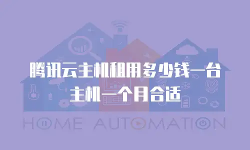 腾讯云主机租用多少钱一台主机一个月合适