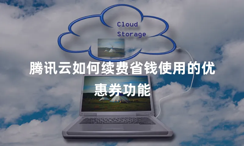 腾讯云如何续费省钱使用的优惠券功能