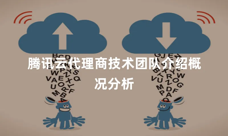 腾讯云代理商技术团队介绍概况分析