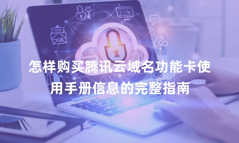 怎样购买腾讯云域名功能卡使用手册信息的完整指南