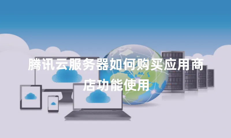 腾讯云服务器如何购买应用商店功能使用