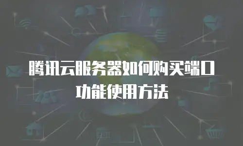 腾讯云服务器如何购买端口功能使用方法