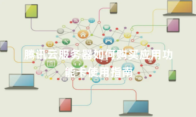 腾讯云服务器如何购买应用功能卡使用指南