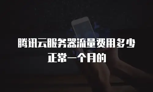 腾讯云服务器流量费用多少正常一个月的