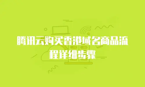 腾讯云购买香港域名商品流程详细步骤