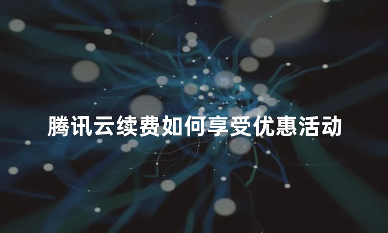 腾讯云续费如何享受优惠活动