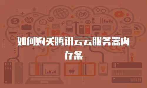如何购买腾讯云云服务器内存条