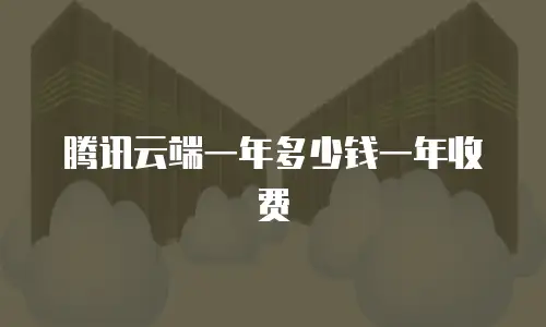 腾讯云端一年多少钱一年收费
