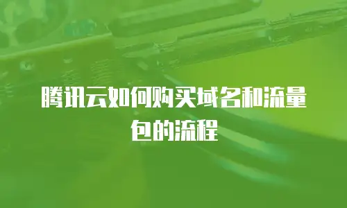 腾讯云如何购买域名和流量包的流程