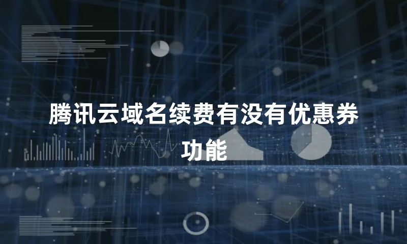 腾讯云域名续费有没有优惠券功能
