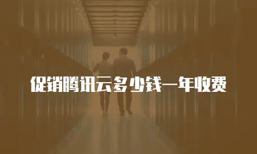 促销腾讯云多少钱一年收费