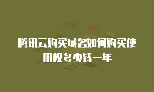 腾讯云购买域名如何购买使用权多少钱一年