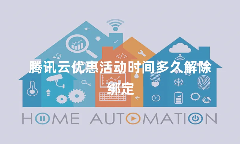 腾讯云优惠活动时间多久解除绑定