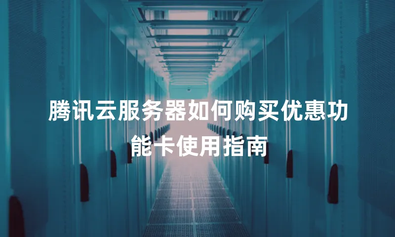 腾讯云服务器如何购买优惠功能卡使用指南