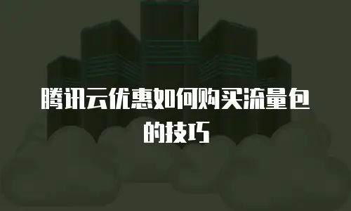 腾讯云优惠如何购买流量包的技巧
