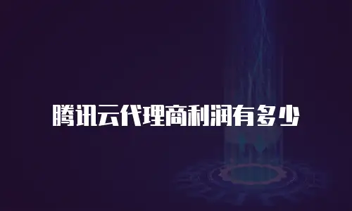 腾讯云代理商利润有多少