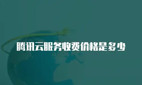 腾讯云服务收费价格是多少