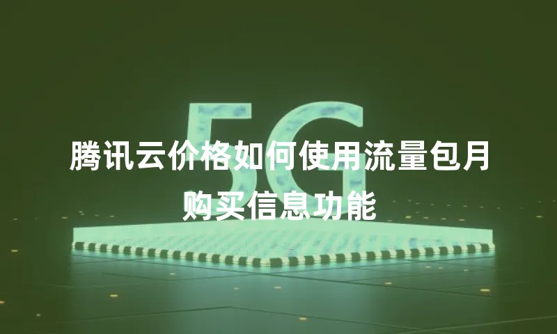 腾讯云价格如何使用流量包月购买信息功能