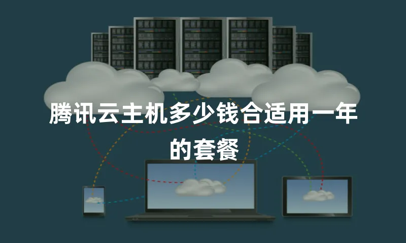 腾讯云主机多少钱合适用一年的套餐