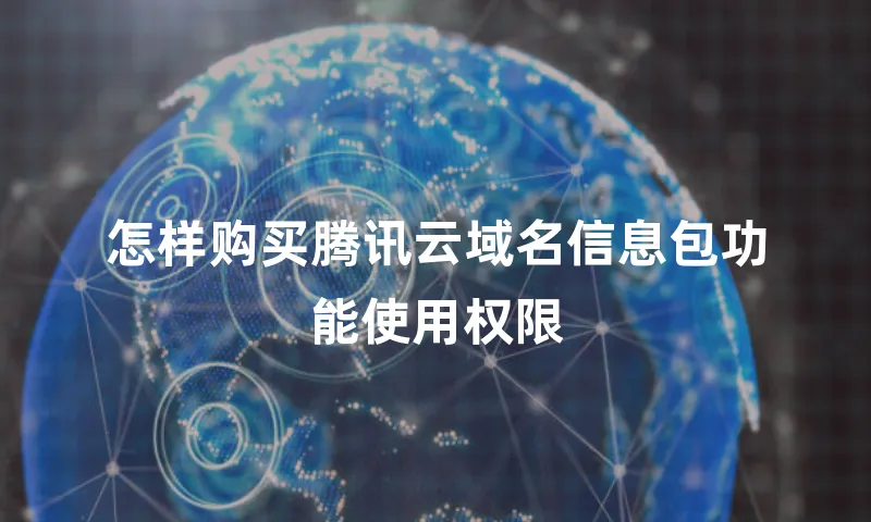 怎样购买腾讯云域名信息包功能使用权限