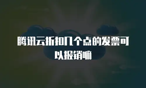 腾讯云折扣几个点的发票可以报销嘛