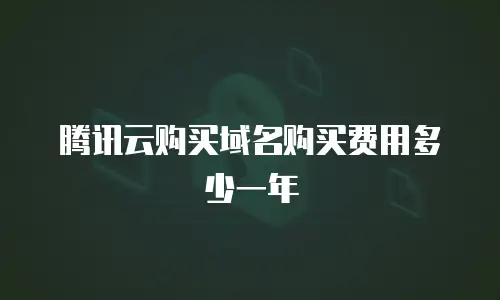 腾讯云购买域名购买费用多少一年