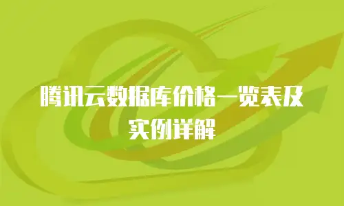 腾讯云数据库价格一览表及实例详解