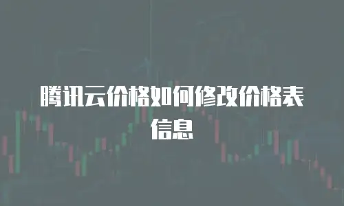 腾讯云价格如何修改价格表信息