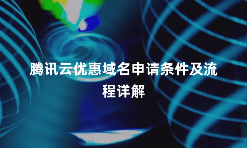 腾讯云优惠域名申请条件及流程详解