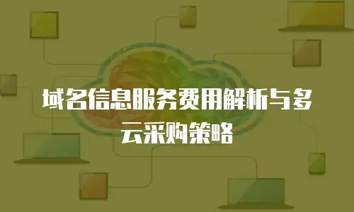 域名信息服务费用解析与多云采购策略