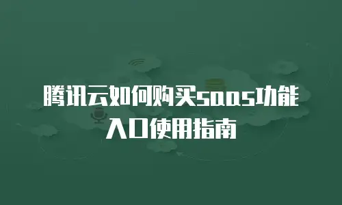 腾讯云如何购买saas功能入口使用指南
