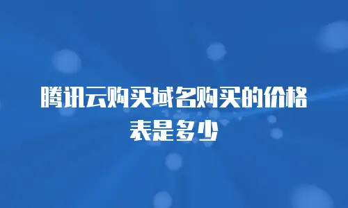 腾讯云购买域名购买的价格表是多少