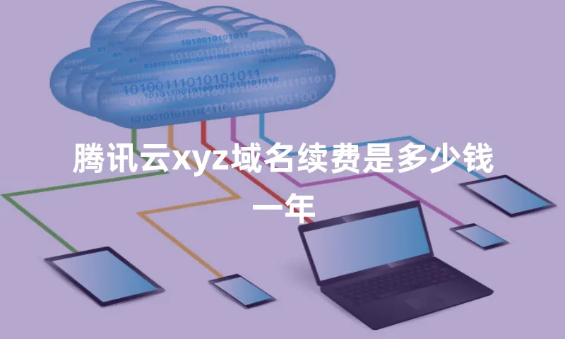 腾讯云xyz域名续费是多少钱一年