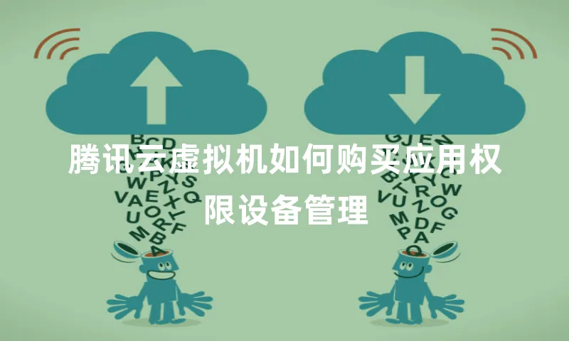 腾讯云虚拟机如何购买应用权限设备管理