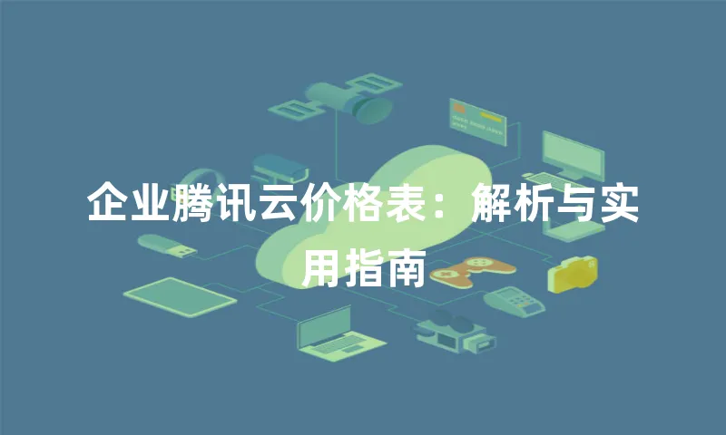 企业腾讯云价格表：解析与实用指南