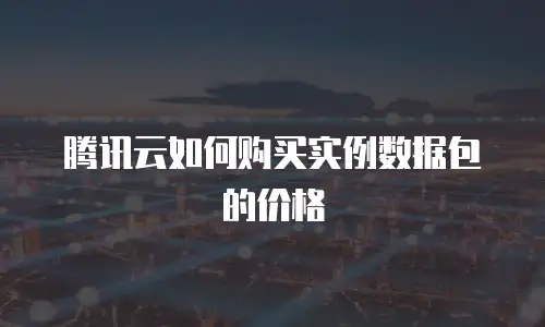 腾讯云如何购买实例数据包的价格