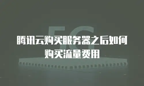腾讯云购买服务器之后如何购买流量费用