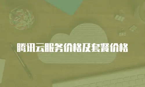 腾讯云服务价格及套餐价格