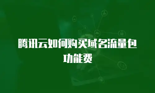 腾讯云如何购买域名流量包功能费