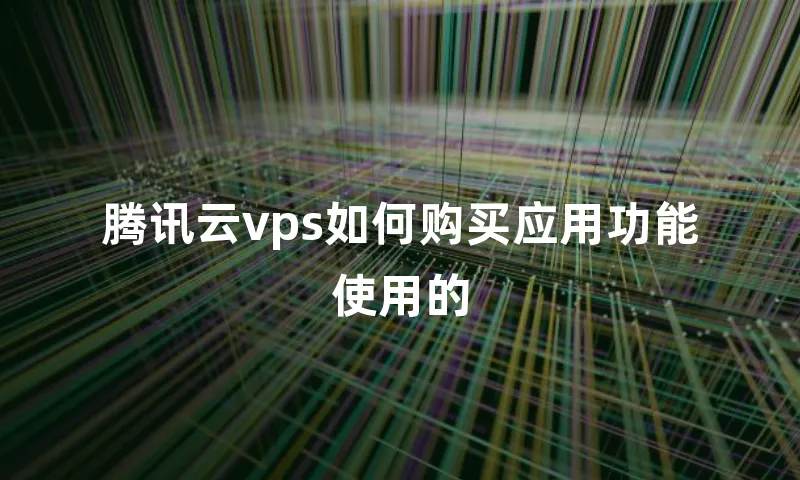 腾讯云vps如何购买应用功能使用的