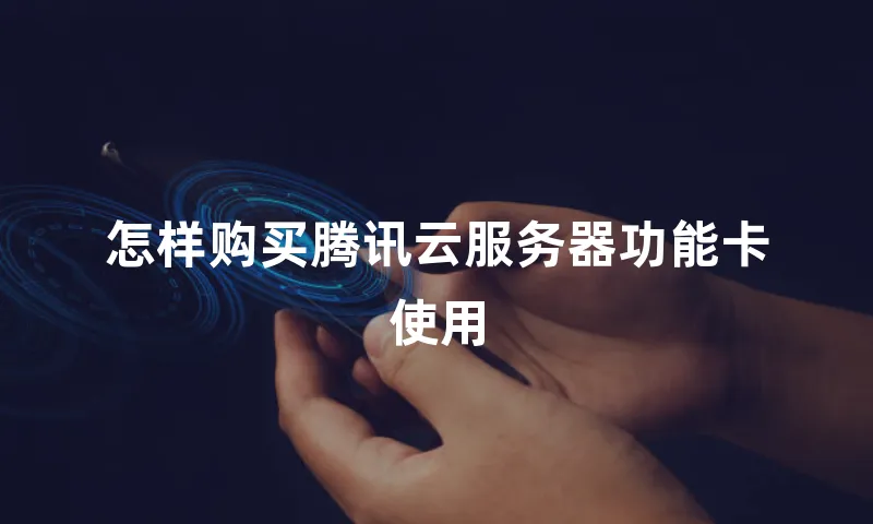 怎样购买腾讯云服务器功能卡使用