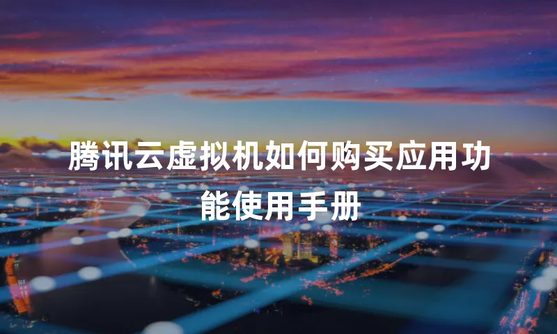 腾讯云虚拟机如何购买应用功能使用手册