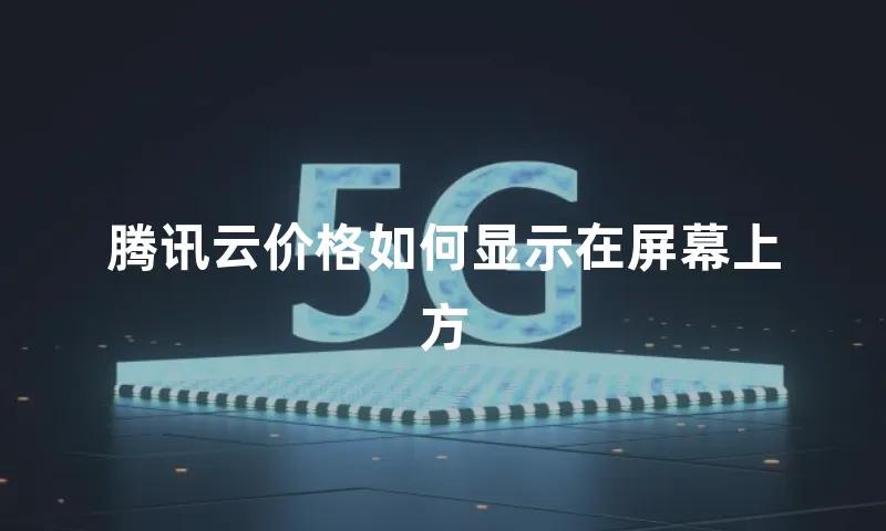 腾讯云价格如何显示在屏幕上方