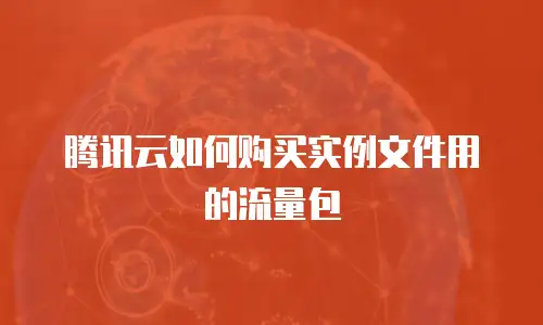 腾讯云如何购买实例文件用的流量包