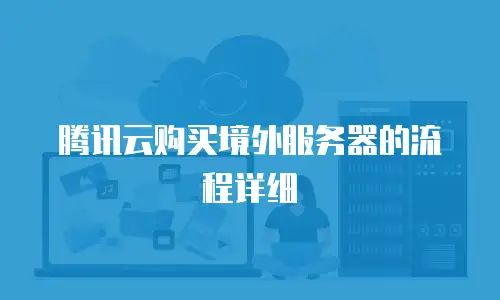 腾讯云购买境外服务器的流程详细