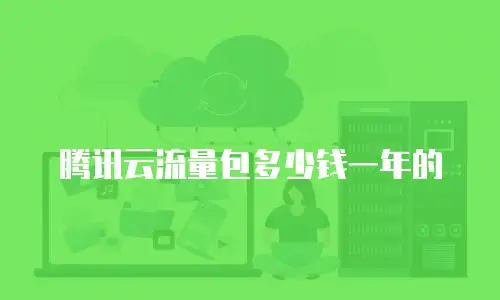 腾讯云流量包多少钱一年的