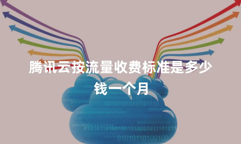 腾讯云按流量收费标准是多少钱一个月