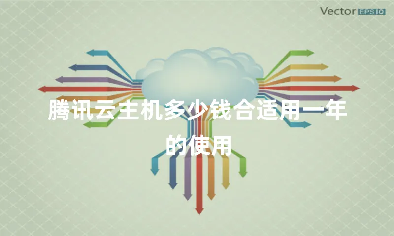 腾讯云主机多少钱合适用一年的使用